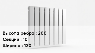 Биметаллический радиатор 200х10х120